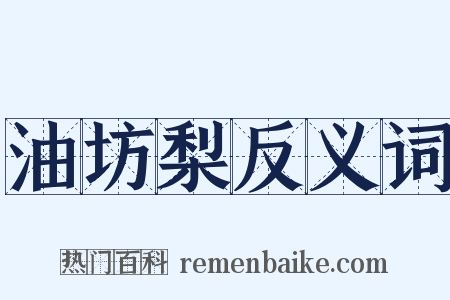 油坊梨反义词是什么意思的图片
